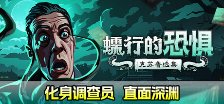 蠕行的恐惧 克苏鲁选集（Menace from the Deep）TENOKE中文版